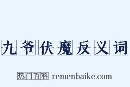九爷伏魔反义词是什么意思的图片